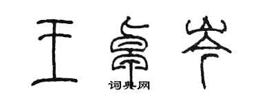 陳墨王卓岑篆書個性簽名怎么寫