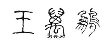 陳聲遠王萬鵬篆書個性簽名怎么寫