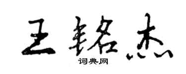 曾慶福王銘傑行書個性簽名怎么寫