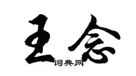 胡問遂王念行書個性簽名怎么寫