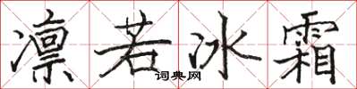 駱恆光凜若冰霜楷書怎么寫