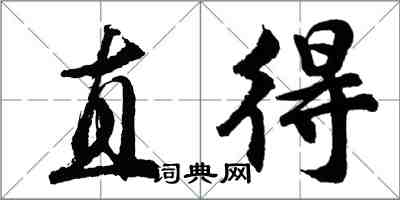 胡問遂直得行書怎么寫