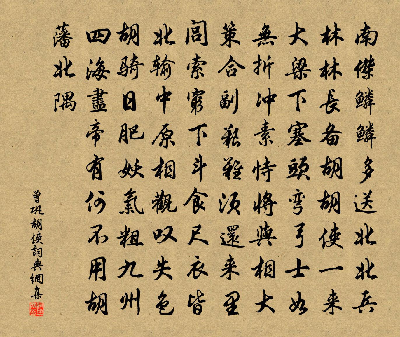 曾鞏胡使書法作品欣賞