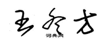 朱錫榮王冬方草書個性簽名怎么寫