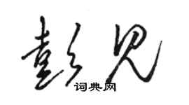 駱恆光彭見草書個性簽名怎么寫