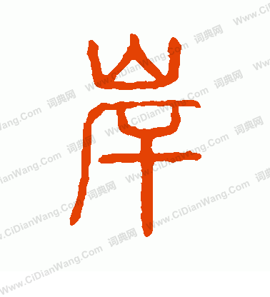 說文解字寫的岸