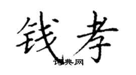 丁謙錢孝楷書個性簽名怎么寫