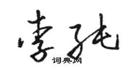 駱恆光李純草書個性簽名怎么寫