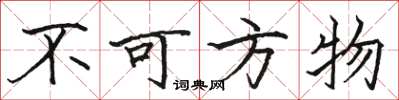 駱恆光不可方物楷書怎么寫
