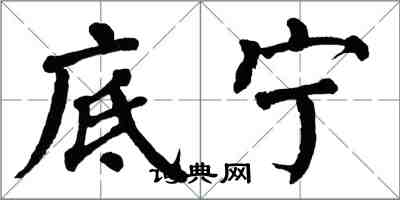 翁闓運底寧楷書怎么寫