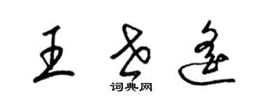 梁錦英王世遙草書個性簽名怎么寫