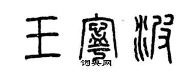 曾慶福王寧波篆書個性簽名怎么寫