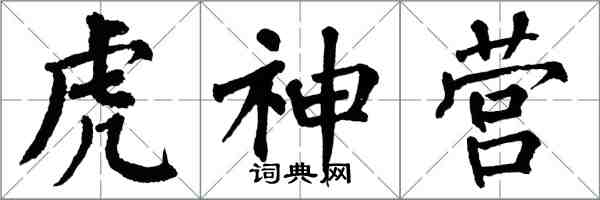 翁闓運虎神營楷書怎么寫