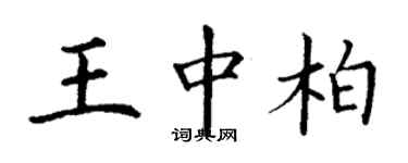 丁謙王中柏楷書個性簽名怎么寫