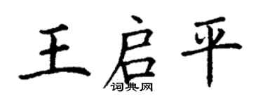 丁謙王啟平楷書個性簽名怎么寫