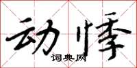 周炳元動悸楷書怎么寫