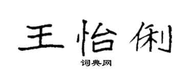 袁強王怡俐楷書個性簽名怎么寫