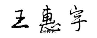曾慶福王惠宇行書個性簽名怎么寫