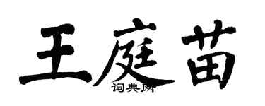 翁闓運王庭苗楷書個性簽名怎么寫