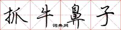 荊霄鵬抓牛鼻子行書怎么寫