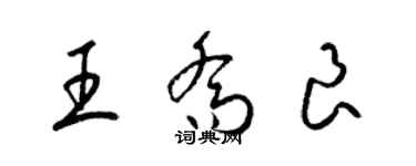 梁錦英王喬良草書個性簽名怎么寫