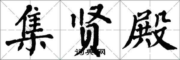 翁闓運集賢殿楷書怎么寫