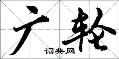 胡問遂廣輪行書怎么寫