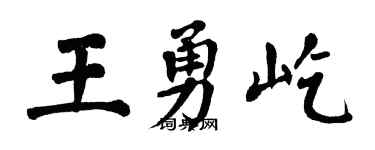 翁闓運王勇屹楷書個性簽名怎么寫