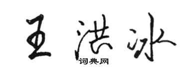 駱恆光王洪冰行書個性簽名怎么寫