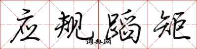 荊霄鵬應規蹈矩行書怎么寫
