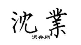 何伯昌沈業楷書個性簽名怎么寫