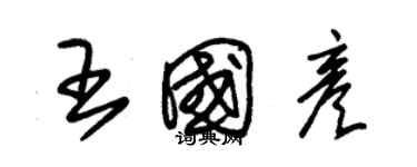 朱錫榮王國彥草書個性簽名怎么寫