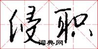 侵害人的意思_侵害人的解釋_國語詞典