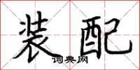 荊霄鵬裝配楷書怎么寫