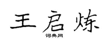 袁強王啟煉楷書個性簽名怎么寫