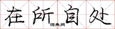 龐中華在所自處行書怎么寫