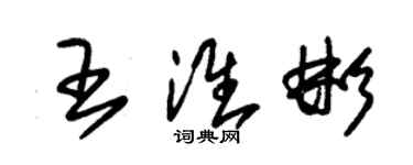 朱錫榮王淮彬草書個性簽名怎么寫