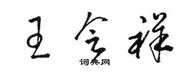 駱恆光王會祥草書個性簽名怎么寫