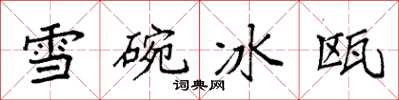 袁強雪碗冰甌楷書怎么寫
