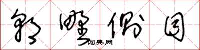王冬齡朝野側目草書怎么寫