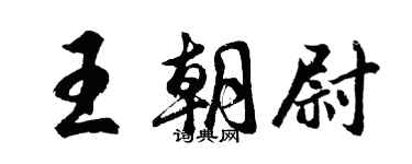 胡問遂王朝尉行書個性簽名怎么寫