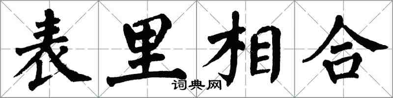 翁闓運表里相合楷書怎么寫