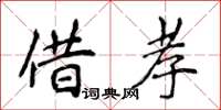 侯登峰借孝楷書怎么寫