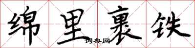 周炳元綿里裹鐵楷書怎么寫