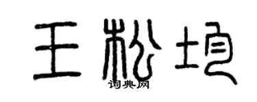 曾慶福王松均篆書個性簽名怎么寫