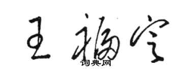 駱恆光王福定草書個性簽名怎么寫