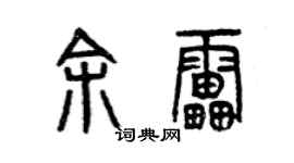 曾慶福余雷篆書個性簽名怎么寫