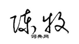 梁錦英陳牧草書個性簽名怎么寫