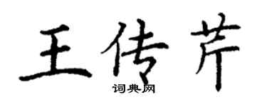 丁謙王傳芹楷書個性簽名怎么寫