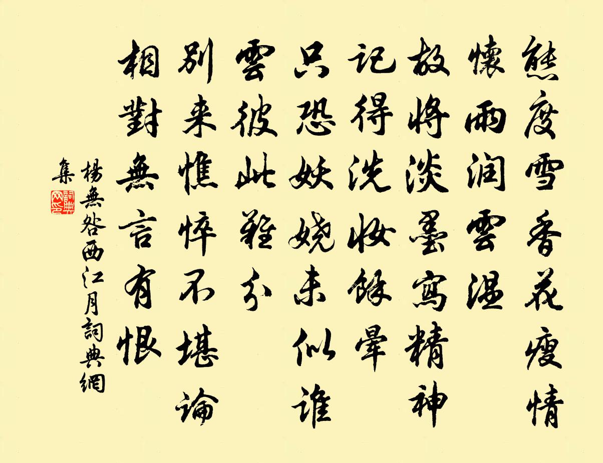 楊無咎西江月書法作品欣賞